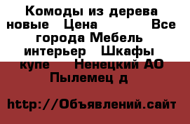 Комоды из дерева новые › Цена ­ 9 300 - Все города Мебель, интерьер » Шкафы, купе   . Ненецкий АО,Пылемец д.